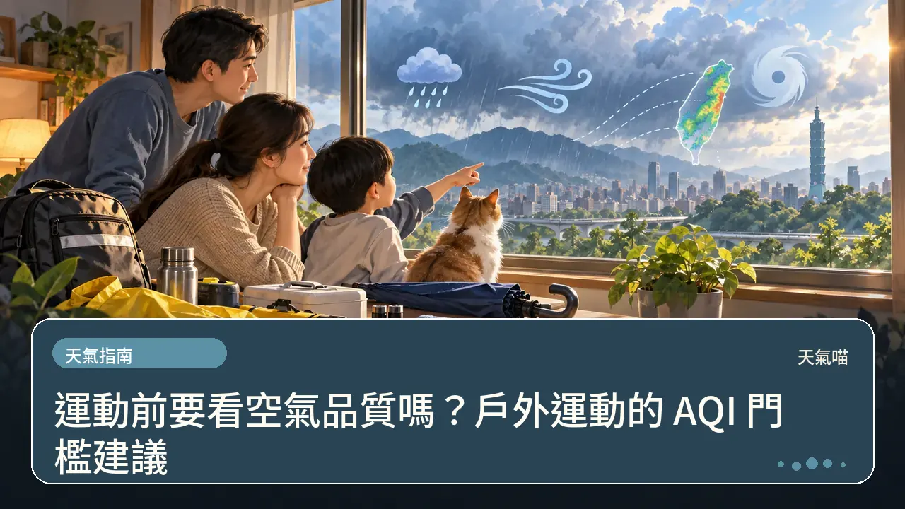 運動前要看空氣品質嗎?戶外運動的 AQI 門檻建議主題插畫